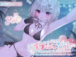 【KU100】『イブぱこなう♪』クリスマスコスプレ同棲セックス♪ 2人っきりのホワイトクリスマスおうちデート(Deep；Dahlia) [d_506272]