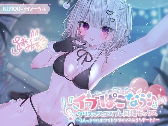 【KU100】『イブぱこなう♪』クリスマスコスプレ同棲セックス♪ 2人っきりのホワイトクリスマスおうちデート(Deep；Dahlia) [d_506272]
