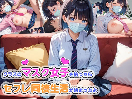 クラスのマスク女子を拾ったらセフレ同棲生活が始まったよ(ゆう) [d_506279]