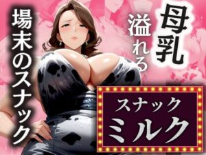 場末のスナック 溢れる母乳 【スナックミルク】(AI美熟女) [d_506289]