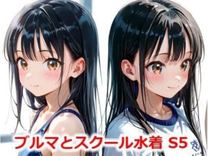 ブルマとスクール水着 S5(Buruman) [d_506312]