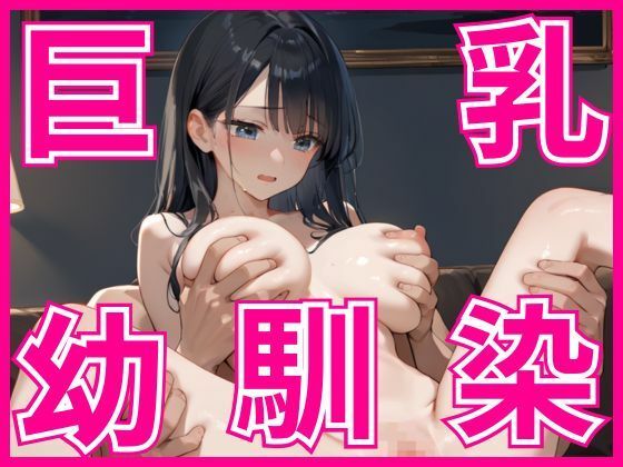 久しぶりに会った巨乳幼馴染とやりまくり！(妄想のお時間) [d_506333]