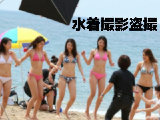 水着撮影盗撮(もう限界) [d_506395]
