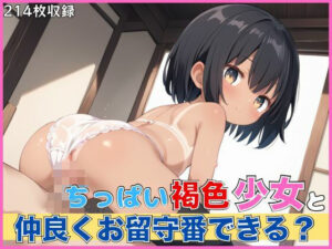 ちっぱい褐色少女と仲良くお留守番できる？(むちむちウサギ) [d_506436]