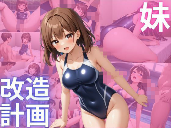 妹、改造計画5(妹改造計画) [d_506538]