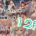 今日はこれでいいかなの活動記録24年12月(今日はこれでいいかな) [d_506611]