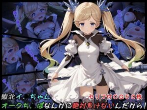 敗北イ●ちゃんオークち●ぽなんかに絶対負けないんだから！(たぬきむら) [d_506806]