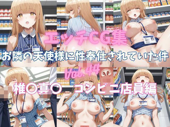 エッチCG集  お隣の天使様に性奉仕されていた件Vol.44  椎〇真〇  コンビニ店員編(ぱんだ工房) [d_506816]