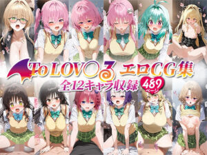 ToLOV○るエロCG集 全12キャラ収録(ローマの平日) [d_506822]