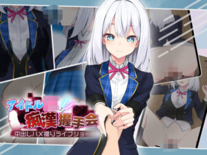 アイドルJK痴●握手会(dhr研) [d_506823]