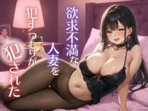 欲求不満な人妻を●すつもりが犯●れた(ちぐはぐくりえいと) [d_506856]