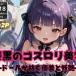 漆黒のゴスロリ美学 -ドールが紡ぐ優美と妖艶-(えろかわラボ) [d_506875]