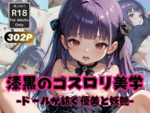 漆黒のゴスロリ美学 -ドールが紡ぐ優美と妖艶-(えろかわラボ) [d_506875]