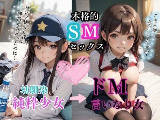 幼馴染にふざけてSMプレイしてみたら… ドMに目覚めて言いなり女子に(teruteru坊主) [d_506913]
