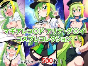 マギアレコ〇ド アリナ・グ〇イ コスプレコレクション(萌えのキュン太) [d_506979]