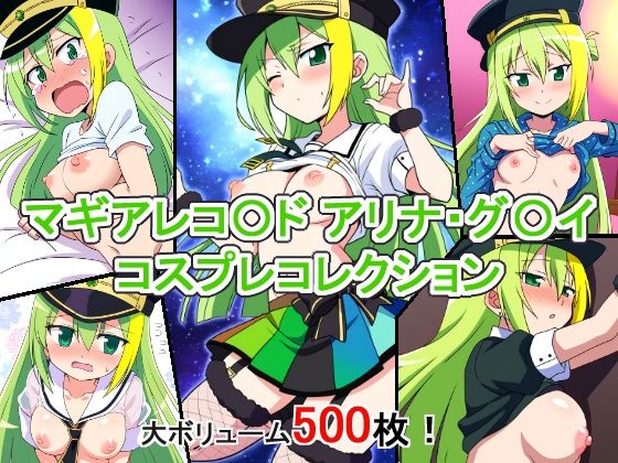 マギアレコ〇ド アリナ・グ〇イ コスプレコレクション(萌えのキュン太) [d_506979]