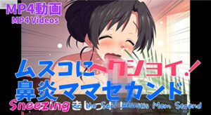 【熟女くしゃみ動画】ムスコにヘクショイ！鼻炎ママセカンド/ Sneezing on the Son！ Rhinitis Mom Second(くしゃみフェチ専門店) [d_507006]
