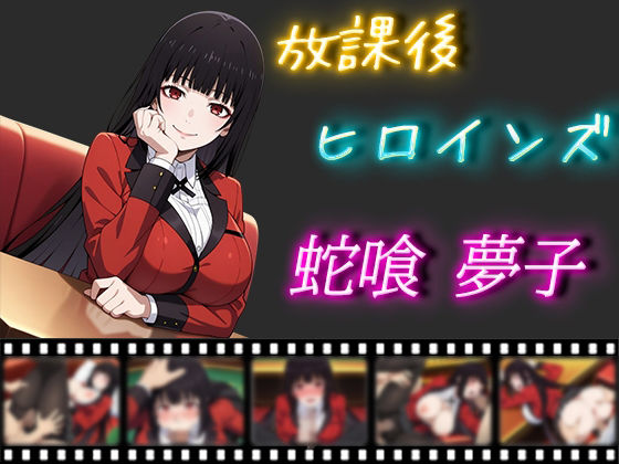 放課後ヒロインズ 蛇喰夢子(ヒロイン turbo type D) [d_507014]