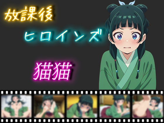 放課後ヒロインズ 猫猫(ヒロイン turbo type D) [d_507016]