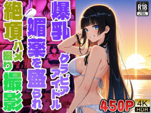 爆乳グラビアアイドル媚薬を盛られ絶頂ハメ撮り撮影【4K】(御一堂) [d_507021]