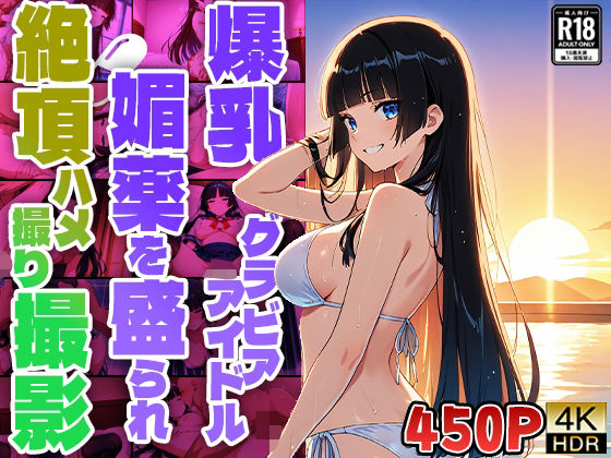 爆乳グラビアアイドル媚薬を盛られ絶頂ハメ撮り撮影【4K】(御一堂) [d_507021]