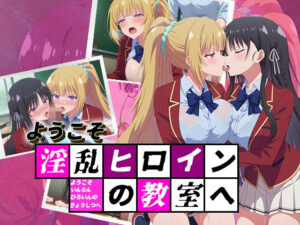 ようこそ淫乱ヒロインの教室へ(デスティニー・ドロー) [d_507022]