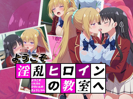 ようこそ淫乱ヒロインの教室へ(デスティニー・ドロー) [d_507022]