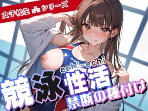 競泳性活 禁断の種付け(シクモト屋) [d_507045]