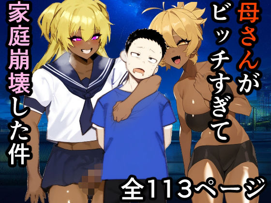 母さんがビッチ過ぎて家庭崩壊した件(焼き芋さん) [d_507119]