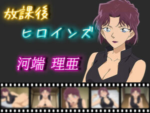 放課後ヒロインズ 河端理亜(ヒロイン turbo type D) [d_507130]
