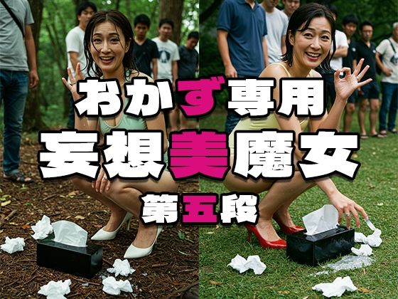 おかず専用妄想美魔女第五段(AI美魔女) [d_507219]