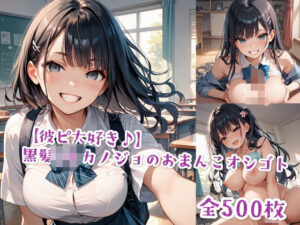 【彼ピ大好き♪】黒髪JKカノジョのおまんこオシゴト(Jkと散歩) [d_507239]