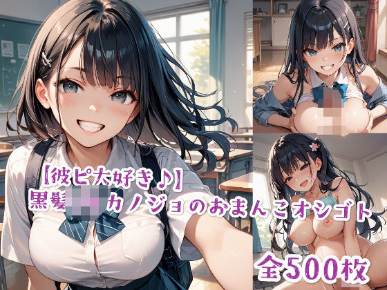 【彼ピ大好き♪】黒髪JKカノジョのおまんこオシゴト(Jkと散歩) [d_507239]