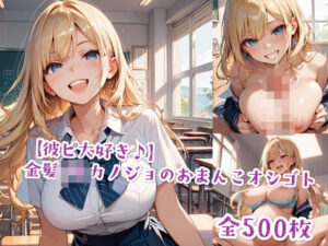 【彼ピ大好き♪】金髪JKカノジョのおまんこオシゴト(Jkと散歩) [d_507243]