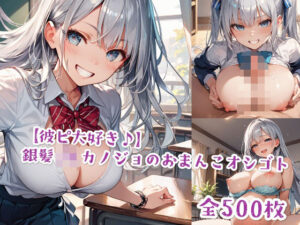 【彼ピ大好き♪】銀髪JKカノジョのおまんこオシゴト(Jkと散歩) [d_507245]