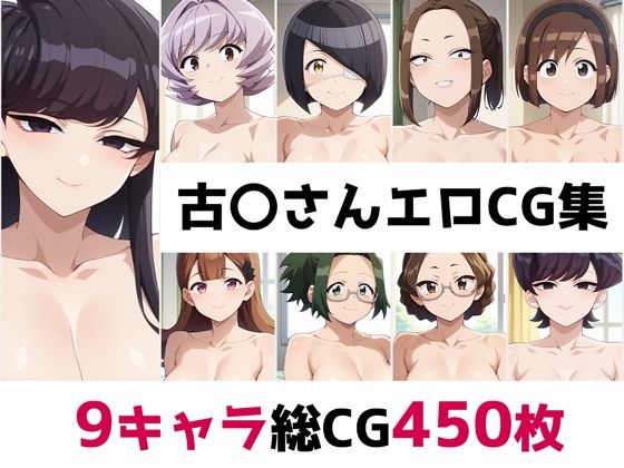 古〇さん総集編エロCG集(AI画像館) [d_507246]