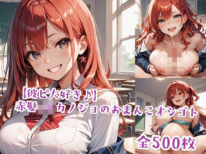 【彼ピ大好き♪】赤髪JKカノジョのおまんこオシゴト(Jkと散歩) [d_507247]