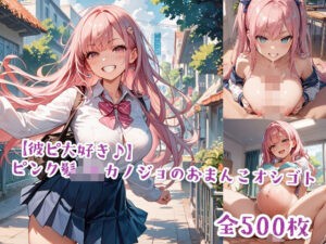 【彼ピ大好き♪】ピンク髪JKカノジョのおまんこオシゴト(Jkと散歩) [d_507250]