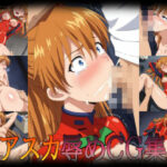 アスカ辱めCG集【エヴァ〇ゲリオン】(かわちゅみー) [d_507276]