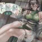 甘やかし処花麒麟  〜緑沙〜(甘幸冬水) [d_507285]