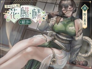 甘やかし処花麒麟  〜緑沙〜(甘幸冬水) [d_507285]