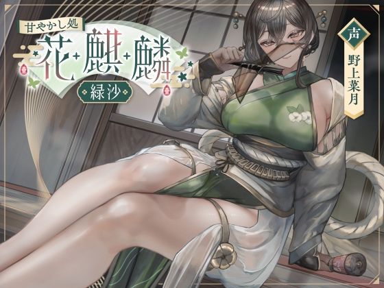 甘やかし処花麒麟  〜緑沙〜(甘幸冬水) [d_507285]