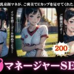 巨乳童顔のマネージャーからご褒美〜Eカップをご褒美に揉んでいいよ・・・〜(美少女戦隊神レンジャー) [d_507360]