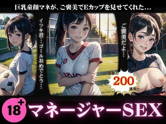 巨乳童顔のマネージャーからご褒美〜Eカップをご褒美に揉んでいいよ・・・〜(美少女戦隊神レンジャー) [d_507360]