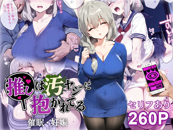 催●汚ヤジと宇崎月【セリフあり】妊娠(推しは汚ヤジに抱かれてる) [d_507366]