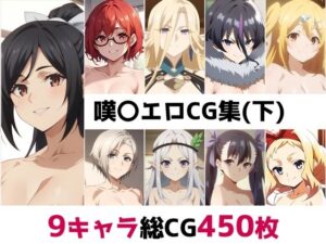 嘆〇総集編エロCG集（下）(AI画像館) [d_507391]