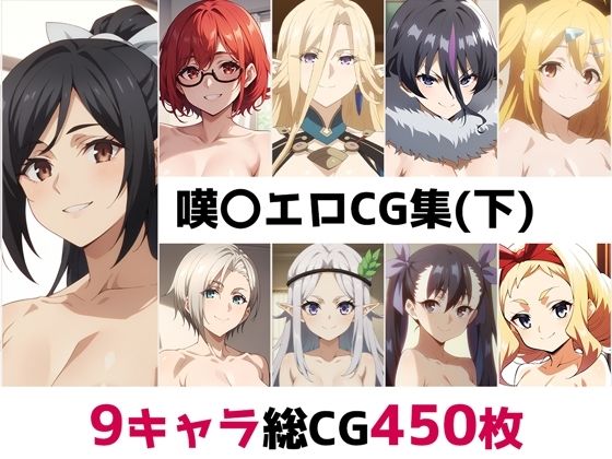 嘆〇総集編エロCG集（下）(AI画像館) [d_507391]