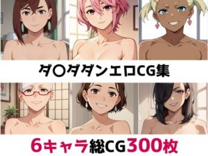 ダ〇ダダン総集編エロCG集(AI画像館) [d_507432]