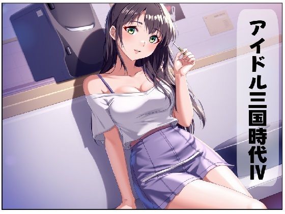 アイドル三国時代IV(サン・マテリアル) [d_507436]