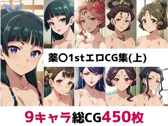 薬〇1st総集編エロCG集（上）(AI画像館) [d_507451]